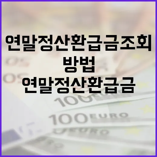 연말정산 환급금 조회하는 방법 - 요약