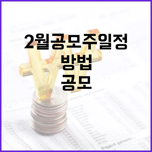 2월 공모주 일정 확인하는 방법 - 요약