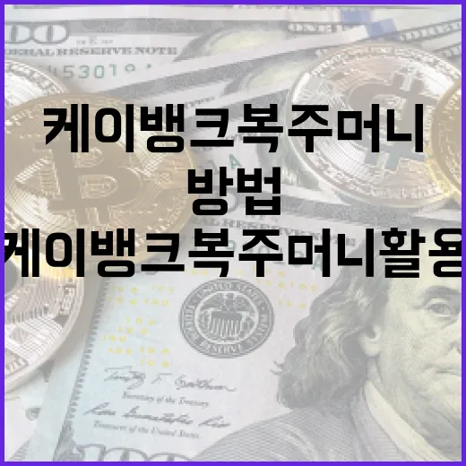 케이뱅크 복주머니 활용하는 방법 - 요약