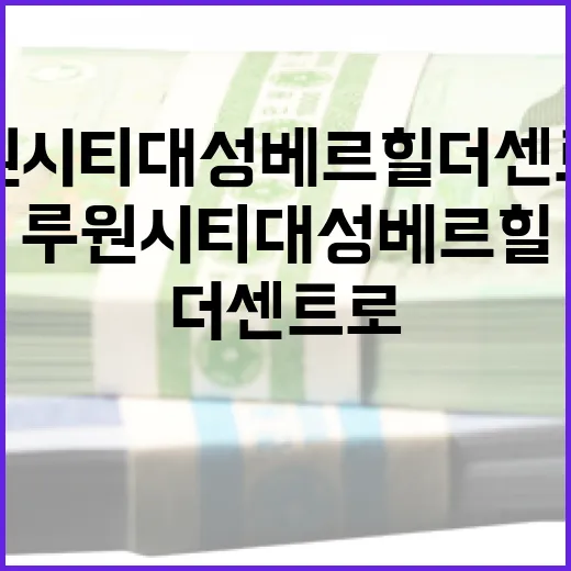 루원시티 대성베르힐 더센트로 투자하는 방법 - 요약