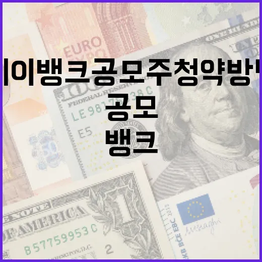 케이뱅크 공모주 청약방법 알아보기 - 요약