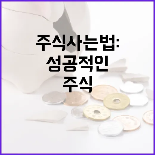 주식 사는 법: 성공적인 투자를 위한 가이드 - 요약