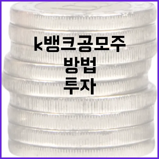 K뱅크 공모주 투자 방법: 성공적인 시작을 위한 가이드 - 요약