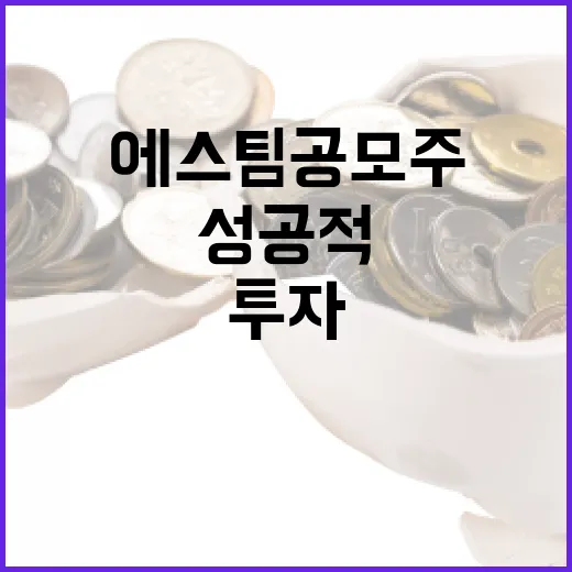 에스팀 공모주 투자를 성공적으로 하는 방법 - 요약