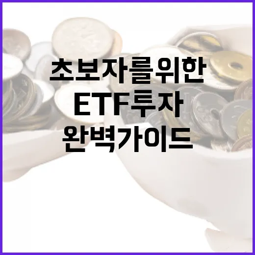ETF 투자 방법: 초보자를 위한 완벽 가이드 - 요약