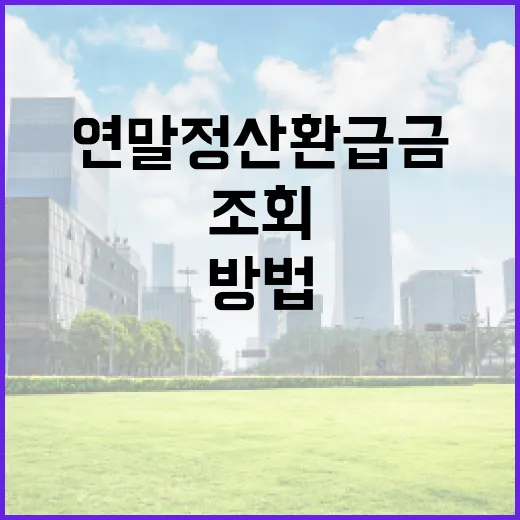 연말정산 환급금을 조회하는 방법 - 요약