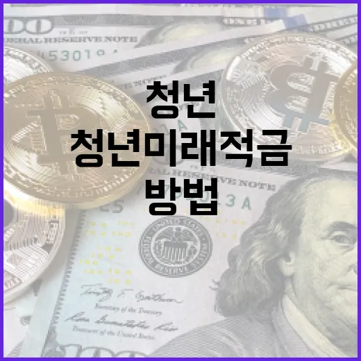 청년미래적금을 활용하여 재정적 안정성을 높이는 방법 - 요약