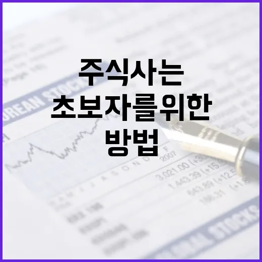 초보자를 위한 주식 사는 방법 - 요약