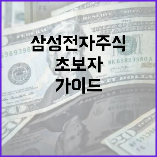 삼성전자 주식에 투자하는 방법: 초보자 가이드 - 요약
