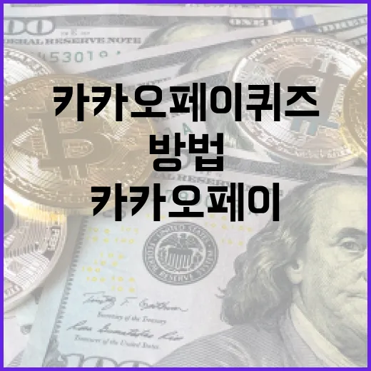 카카오페이 퀴즈를 효과적으로 이용하는 방법 - 요약