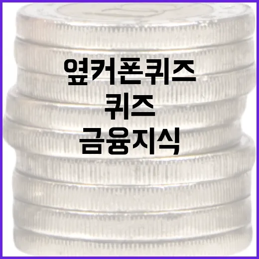 옆커폰 퀴즈를 통해 금융 지식을 확장하는 방법 - 요약