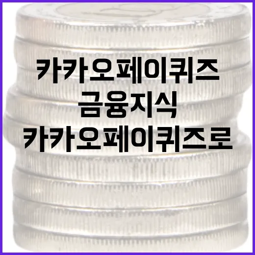 카카오페이 퀴즈로 금융 지식을 향상시키는 방법 - 요약