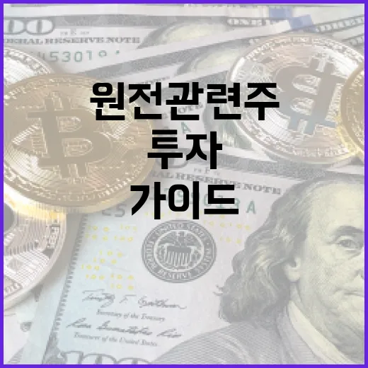원전 관련주에 투자하는 방법: 초보자를 위한 가이드 - 요약
