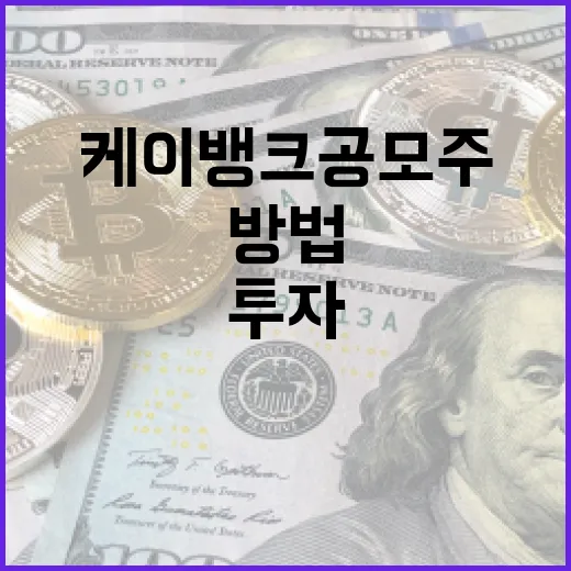 케이뱅크 공모주 투자 방법과 전략 - 요약