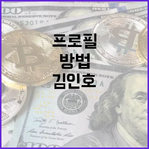 김인호 프로필 쉽게 이해하는 방법 - 요약