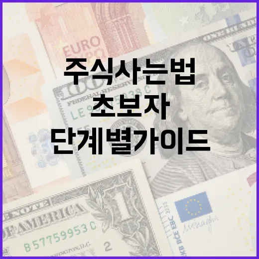 초보자를 위한 주식 사는 법: 단계별 가이드 - 요약