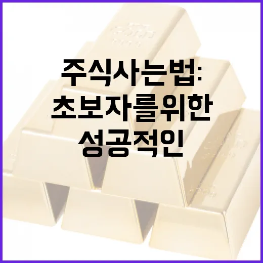 초보자를 위한 주식 사는 법: 성공적인 투자 시작하기 - 요약