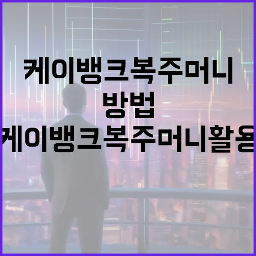 케이뱅크 복주머니 활용하는 방법 - 요약