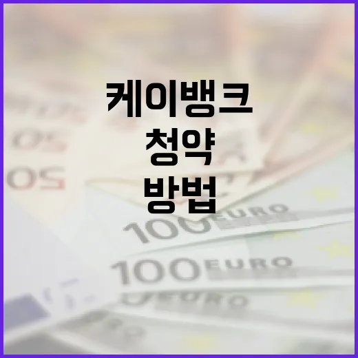 케이뱅크 청약에 성공하는 방법 - 요약