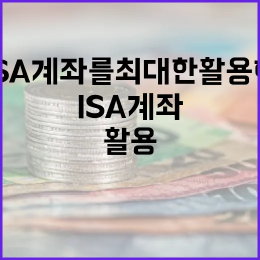 ISA 계좌를 최대한 활용하는 방법 - 요약