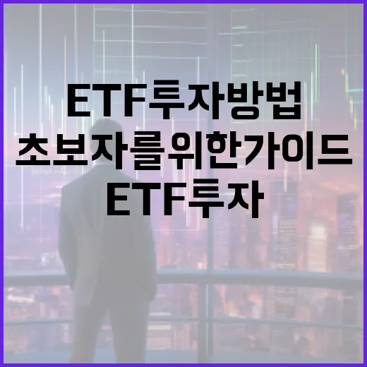 ETF 투자방법: 초보자를 위한 가이드 - 요약