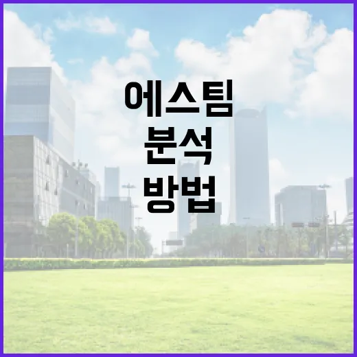 에스팀을 활용하여 금융 분석을 향상시키는 방법 - 요약