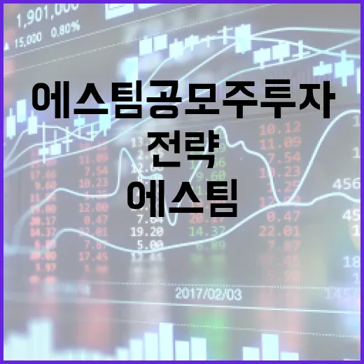 에스팀 공모주 투자 방법과 전략 - 요약