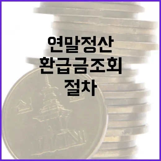 연말정산 환급금 조회하는 방법과 절차 - 요약