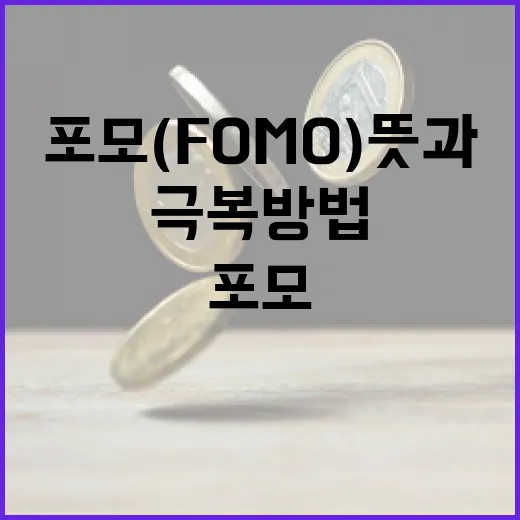 포모(FOMO) 뜻과 극복 방법 - 요약