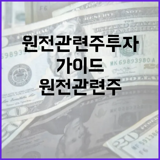 원전 관련주 투자하는 방법: 전문가의 가이드 - 요약