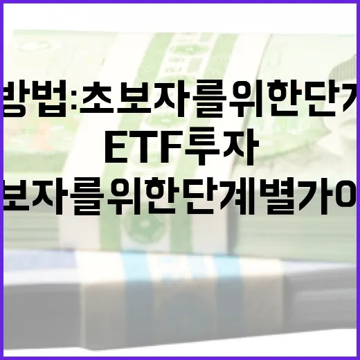 ETF 투자 방법: 초보자를 위한 단계별 가이드 - 요약