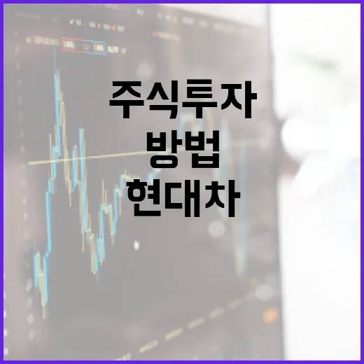 현대차 주식 투자하는 방법: 전문가 가이드 - 요약