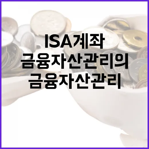 ISA 계좌를 활용하는 방법: 금융 자산 관리의 첫걸음 - 요약