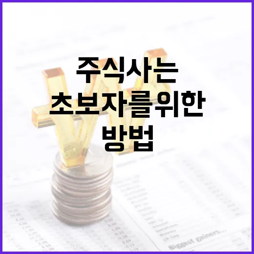 초보자를 위한 주식 사는 방법 - 요약