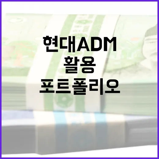 현대 ADM을 활용해 포트폴리오를 최적화하는 방법 - 요약