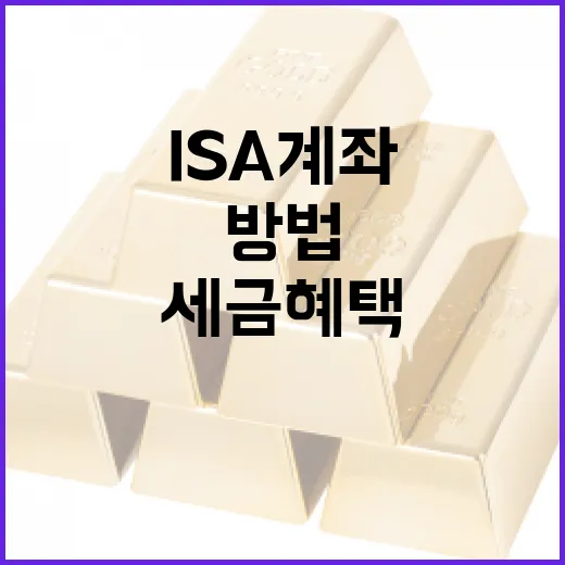 ISA 계좌로 세금 혜택 받는 방법 - 요약