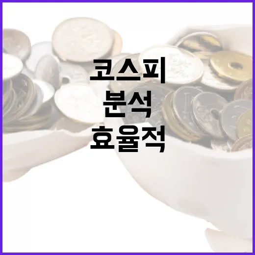 효율적으로 코스피 분석하는 방법 - 요약