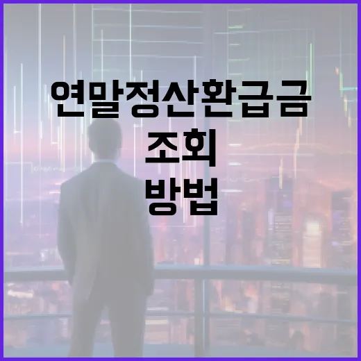 연말정산 환급금을 조회하는 방법 - 요약