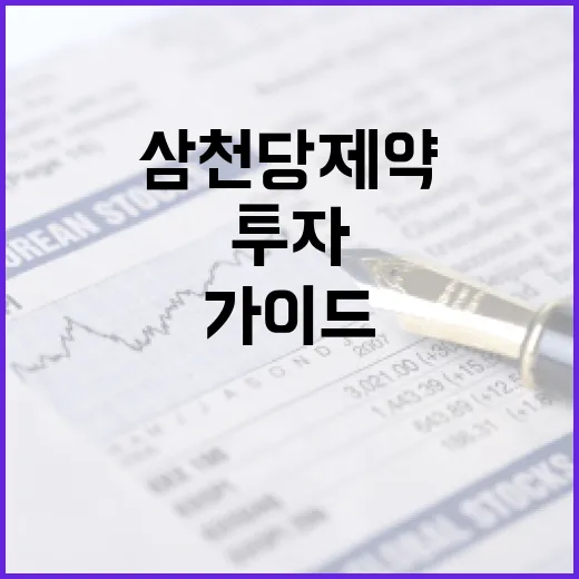 삼천당제약에 투자하는 방법: 전문가의 가이드 - 요약