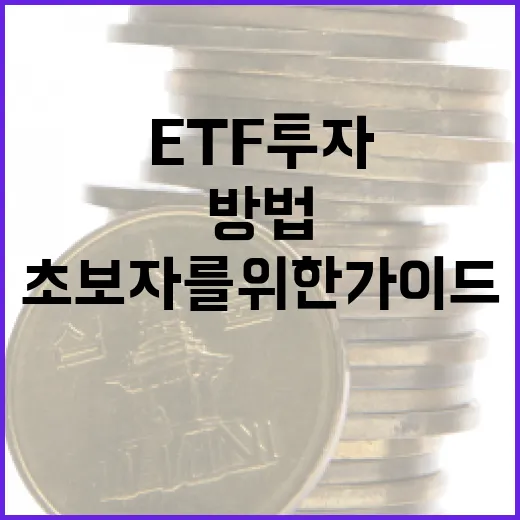 ETF 투자하는 방법: 초보자를 위한 가이드 - 요약
