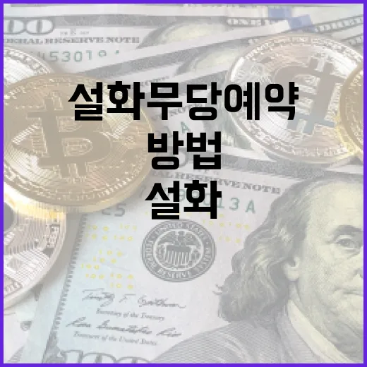 설화 무당 예약하는 방법 - 요약