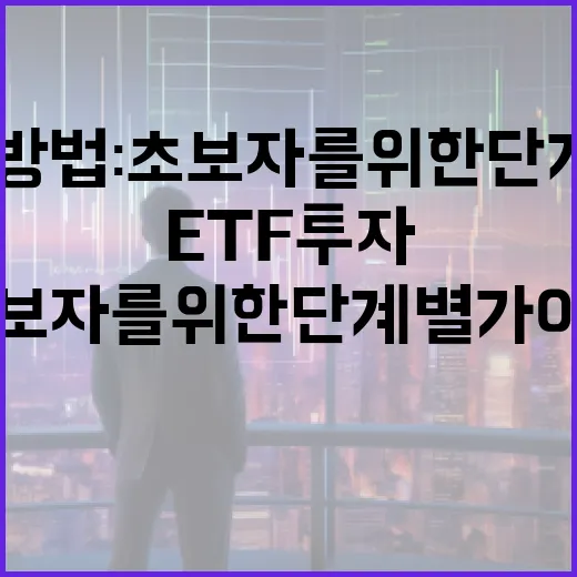 ETF 투자 방법: 초보자를 위한 단계별 가이드 - 요약