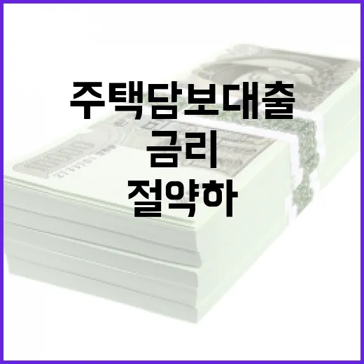 주택담보대출금리를 이해하고 절약하는 방법 - 요약