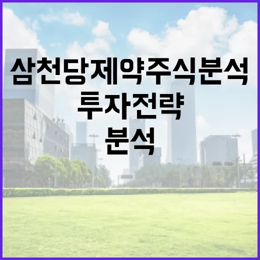 삼천당제약 주식 분석 방법과 투자 전략 - 요약