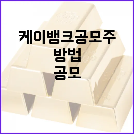 케이뱅크 공모주에 투자하는 방법 - 요약