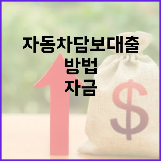 자동차담보대출을 통해 자금을 확보하는 방법 - 요약