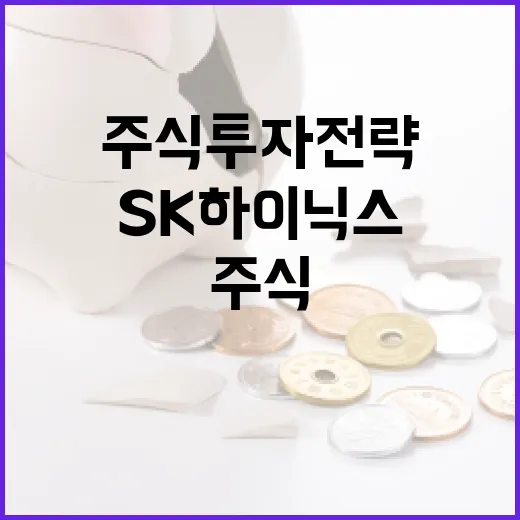 SK하이닉스 주식 투자 전략을 세우는 방법 - 요약