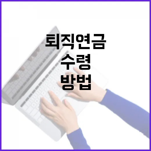 퇴직연금을 수령하는 가장 효율적인 방법 - 요약