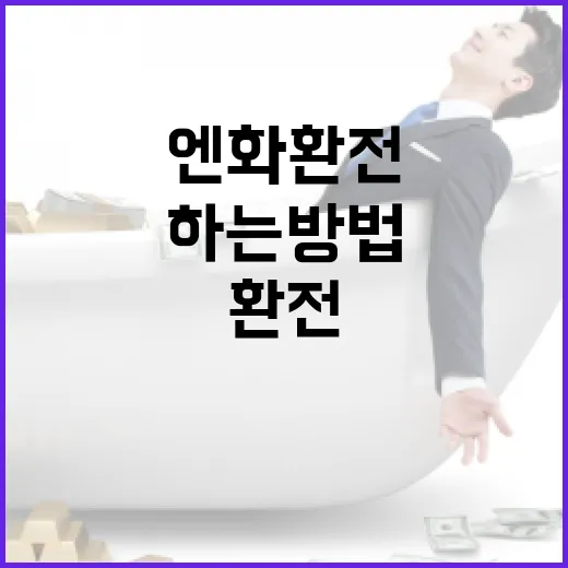 엔화 환전을 효율적으로 하는 방법 - 요약