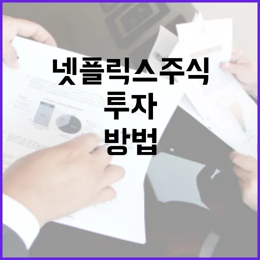 넷플릭스 주식에 투자하는 방법 - 요약